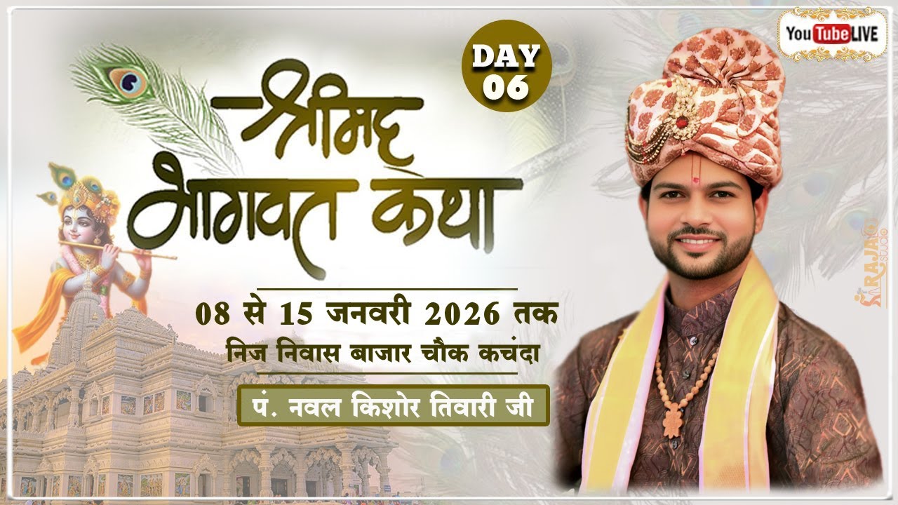 || LIVE- 6 || संगीतमय श्रीमद् भागवत कथा || पं.नवल किशोर तिवारी जी || कचंदा, जैजैपुर (छ.ग.)