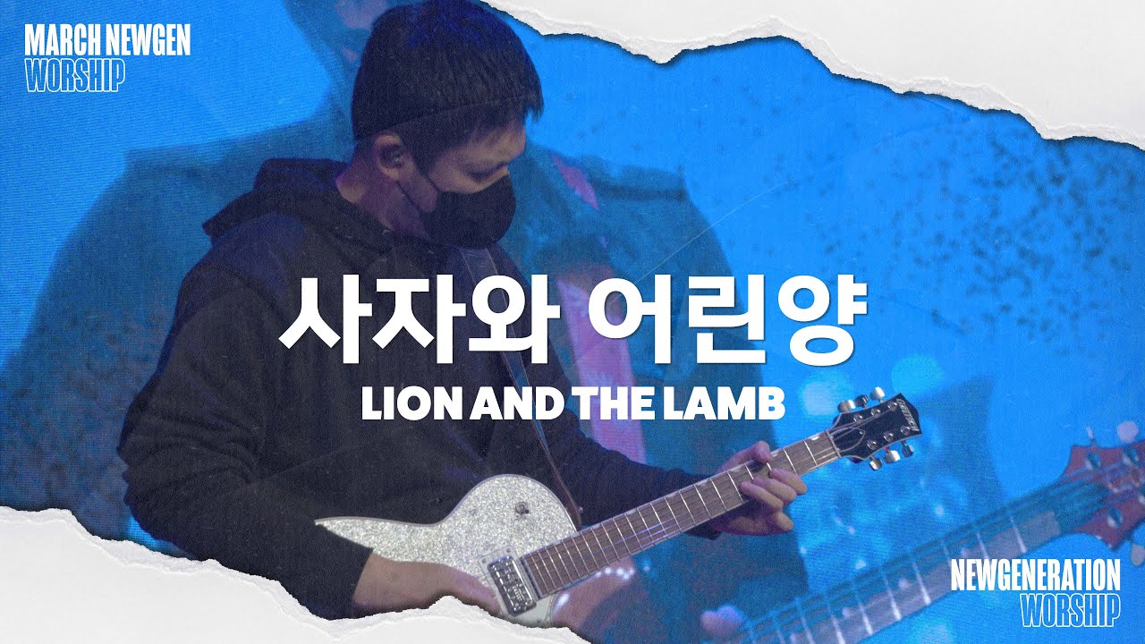 사자와 어린 양 I Lion and the lamb | 뉴제너레이션워십 | NEWGEN WORSHIP | 천관웅 I 20230304 예배 I 한 곡 영상