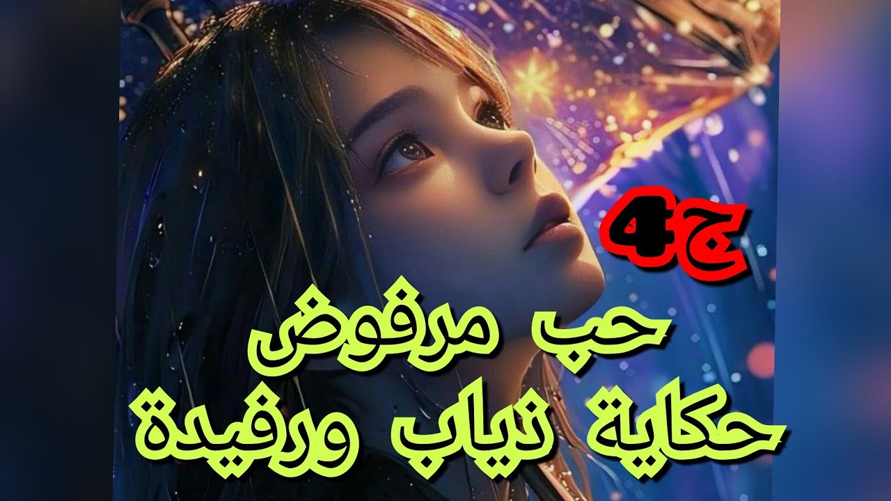 انا البهلولة الي تسرعت وسارحتو بمشاعري 🫣.سمعو شاصرا واش كانت ردت فعلو😮‍💨🤐