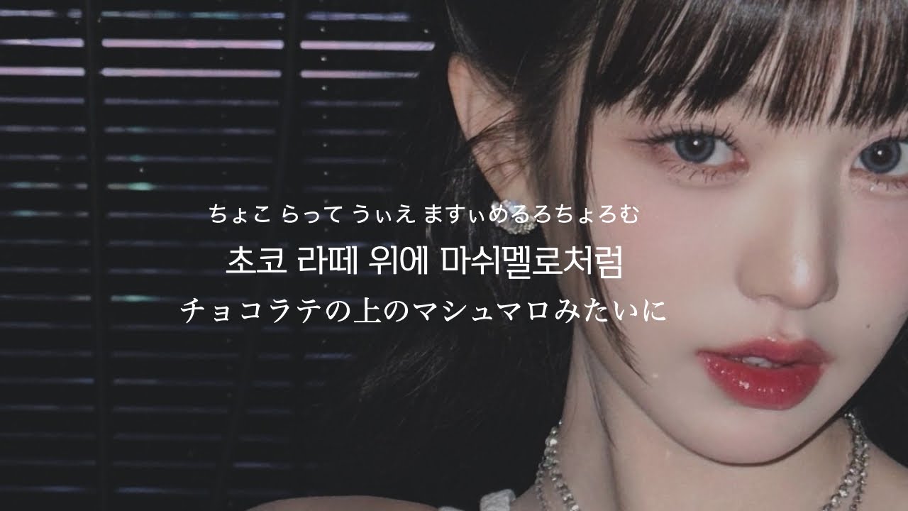 Mine - IVE (다이브) ウォニョン作詞曲【日本語訳/日本語字幕/歌詞/和訳/カナルビ】