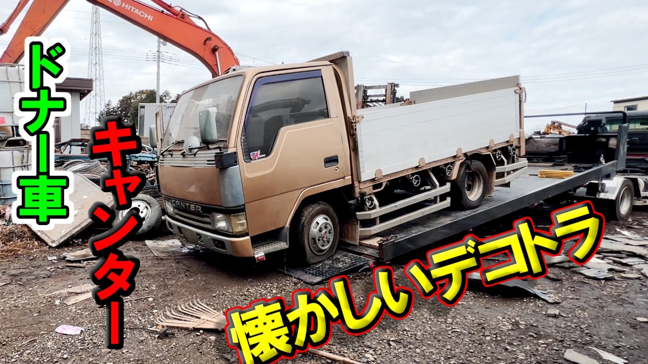 （視聴者依頼？）ボロボロのキャンター2Tダンプなのにメッチャ深箱　街宣車？　マニワリしていく　　レストア？？