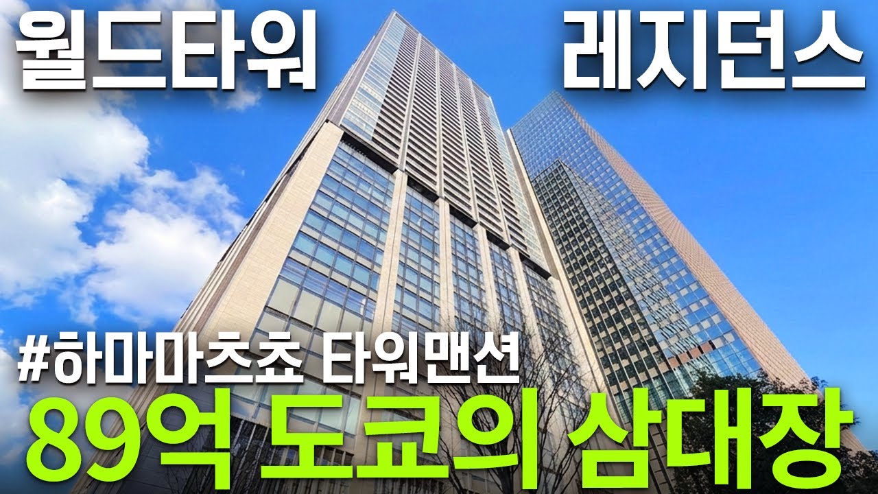 도쿄 부동산 '3대장'은 어디인가? 월드타워 레지던스 하마마츠쵸