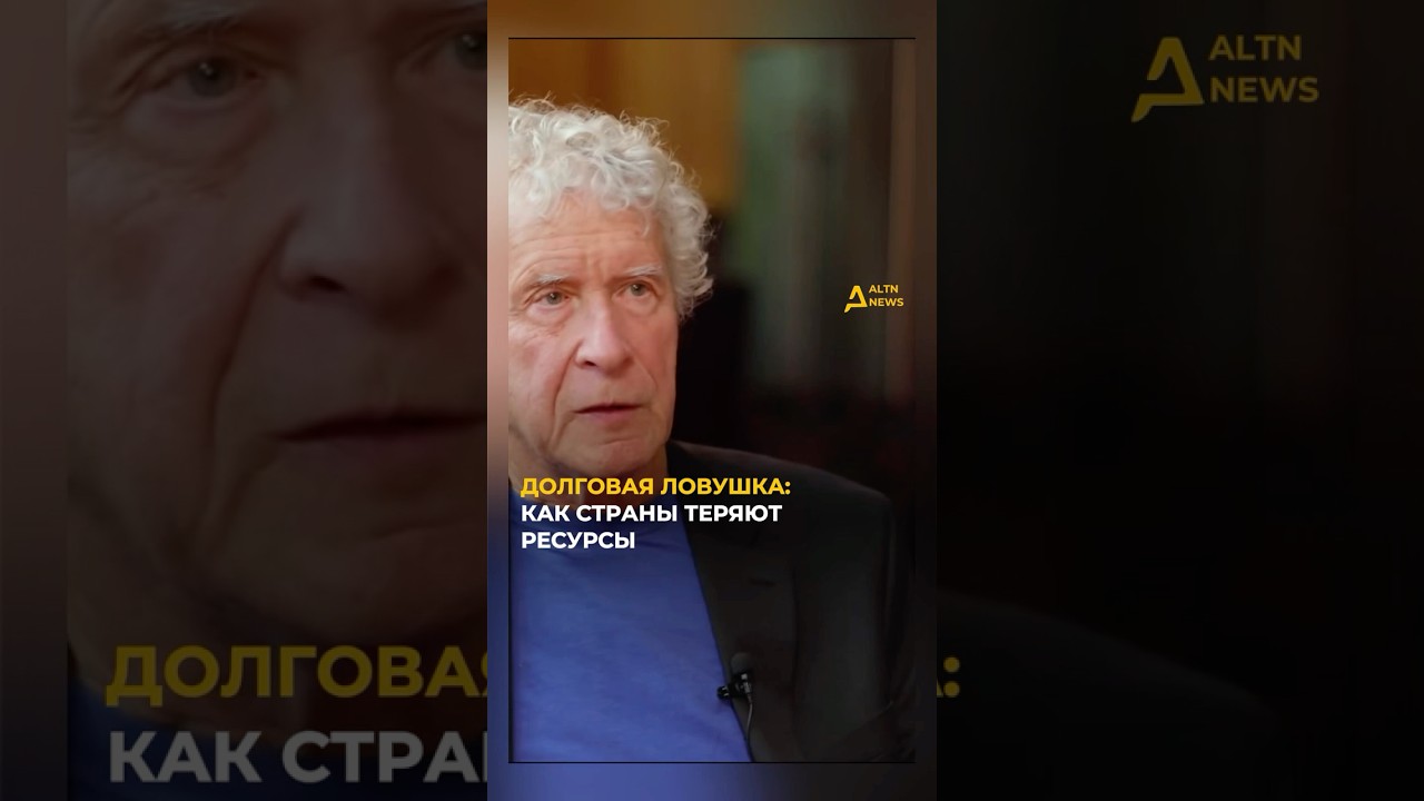 ДОЛГОВАЯ ЛОВУШКА: КАК СТРАНЫ ТЕРЯЮТ РЕСУРСЫ #altnnews