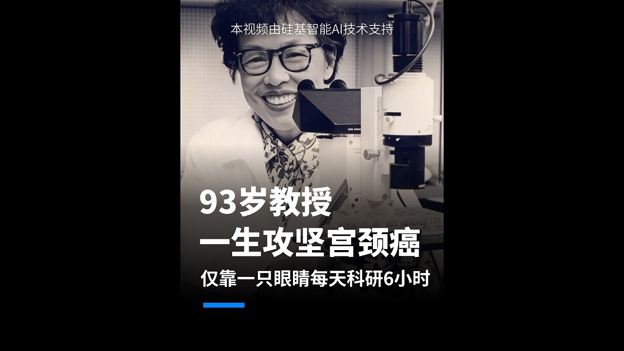 93岁教授一生都在攻克宫颈癌 仅靠一只眼睛每天科研6小时