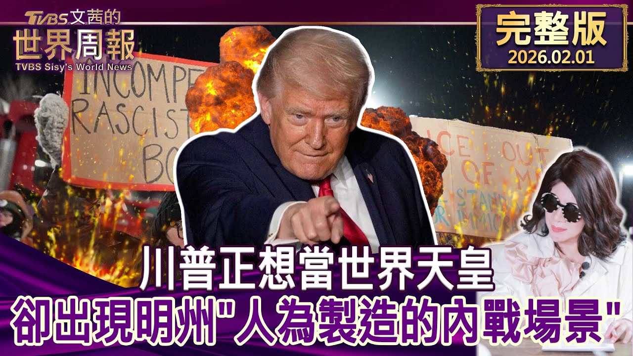 【完整版上集20260201】 川普正想當世界天皇 卻出現明州