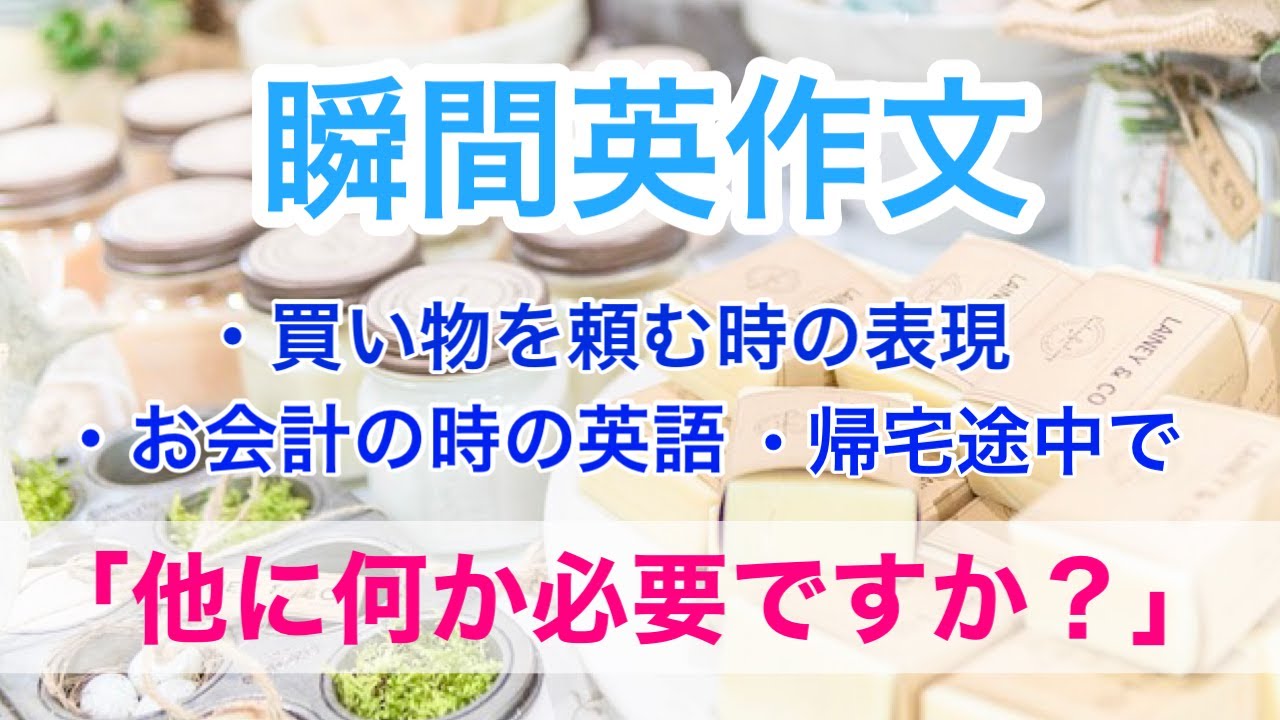 瞬間英作文４３　お会計の時の英語　買い物を頼む　日常英会話　使えるフレーズ