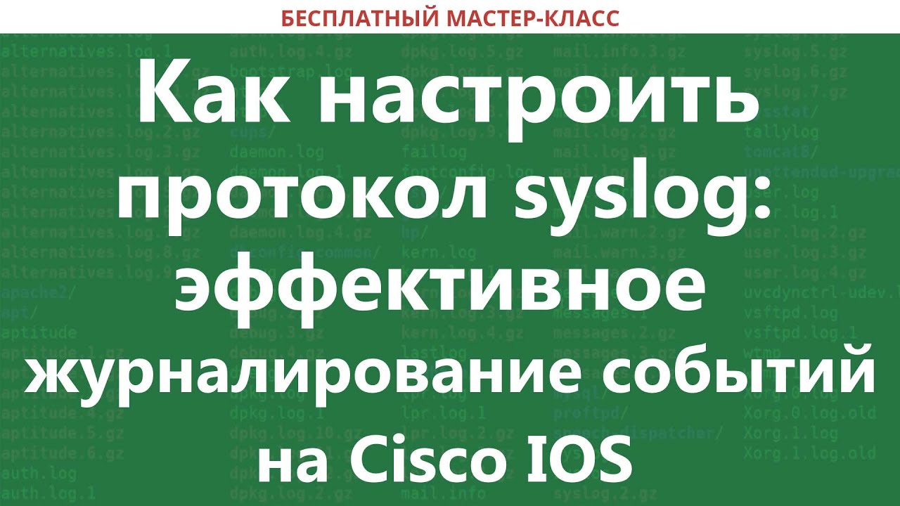 Как настроить протокол syslog: эффективное журналирование событий на Cisco IOS