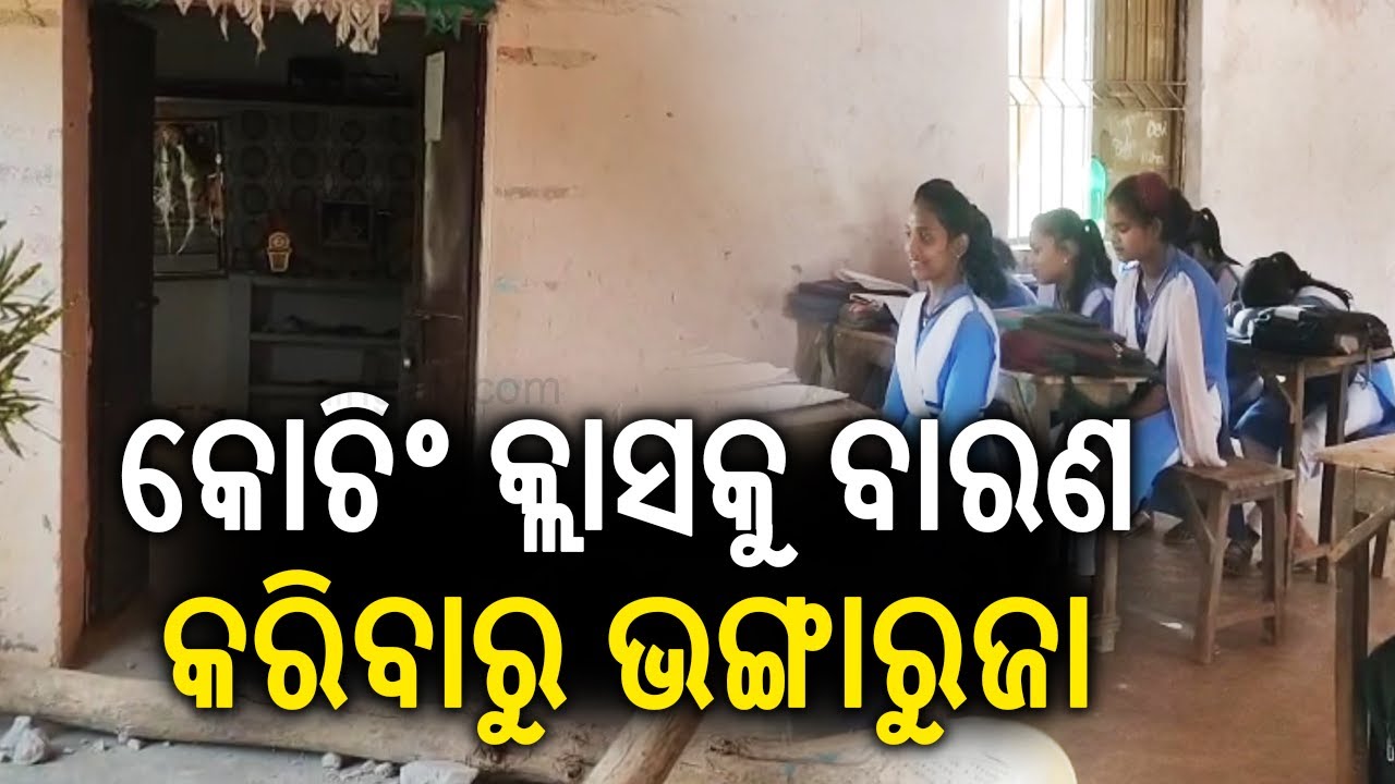 କୋଚିଂ କ୍ଲାସକୁ ବାରଣ କରିବାରୁ ଭଙ୍ଗାରୁଜା | Kalinga TV