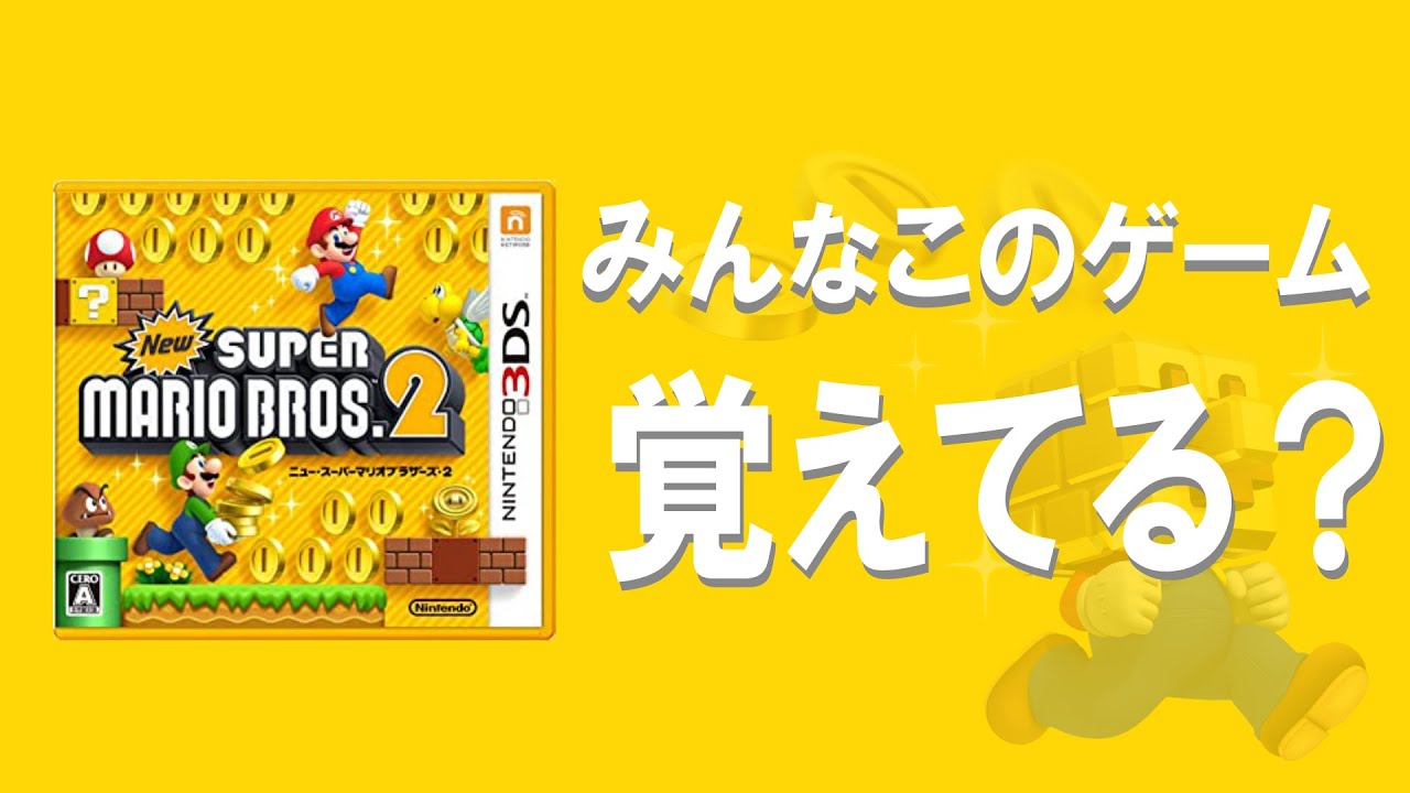【10周年】何もかも忘れたNewマリオ２をやり直す