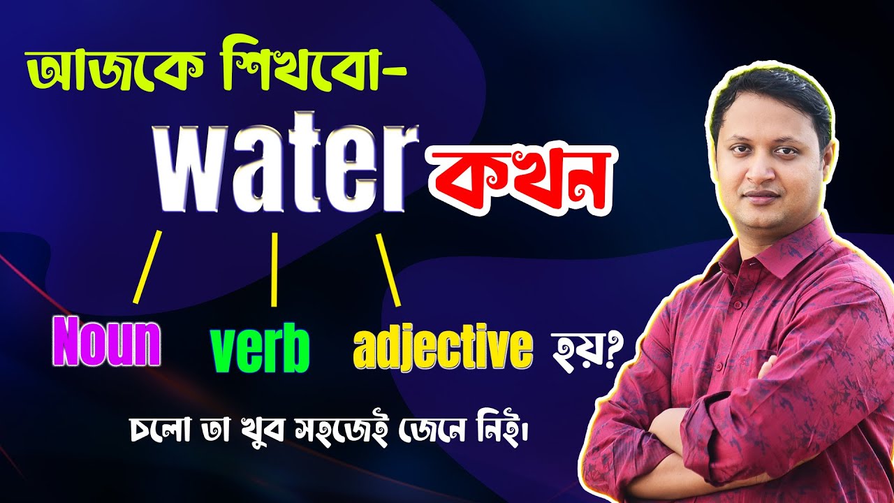 আজকে শিখবো- Water কখন noun ,verb, adjective হয় ?