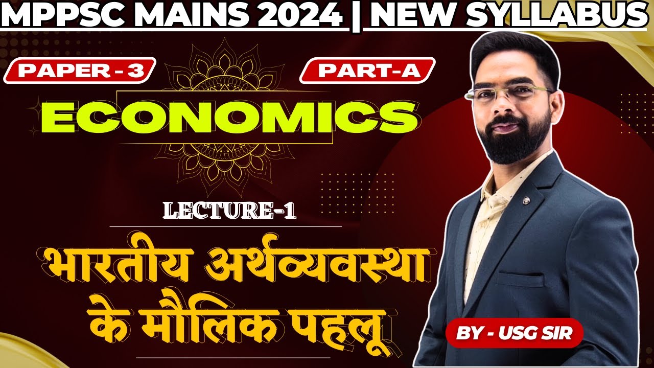 L 1 | MPPSC MAINS 2024 | PAPER 3 | भारतीय अर्थव्यवस्था ﻿﻿के मौलिक पहलू | Economics | USG Sir #mppsc
