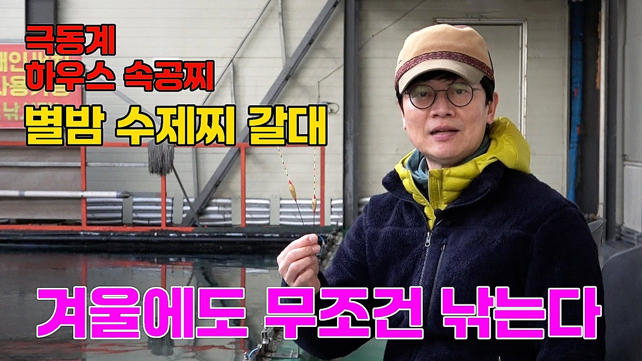 극동계에도 마릿수를 낚을 수 있는 하우스 속공찌,별밤 수제찌 갈대,두칸반의별밤,용인낚시쇼핑몰