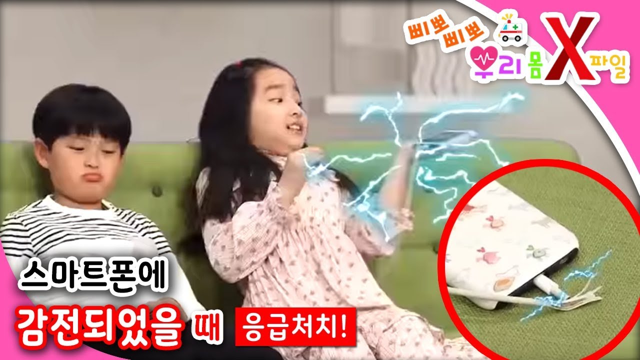 삐뽀삐뽀! 우리 몸 X파일 - 스마트폰에 감전됐어요_#001