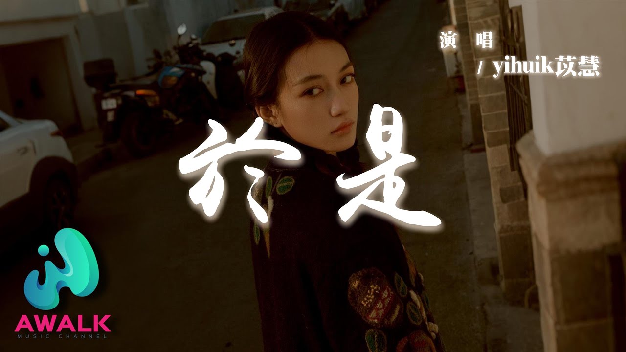 yihuik苡慧 - 於是『忘不了你我互相的甜蜜，是你給我的最後的記憶。』【動態歌詞 | Pinyin Lyrics】【AWALK MUSIC】