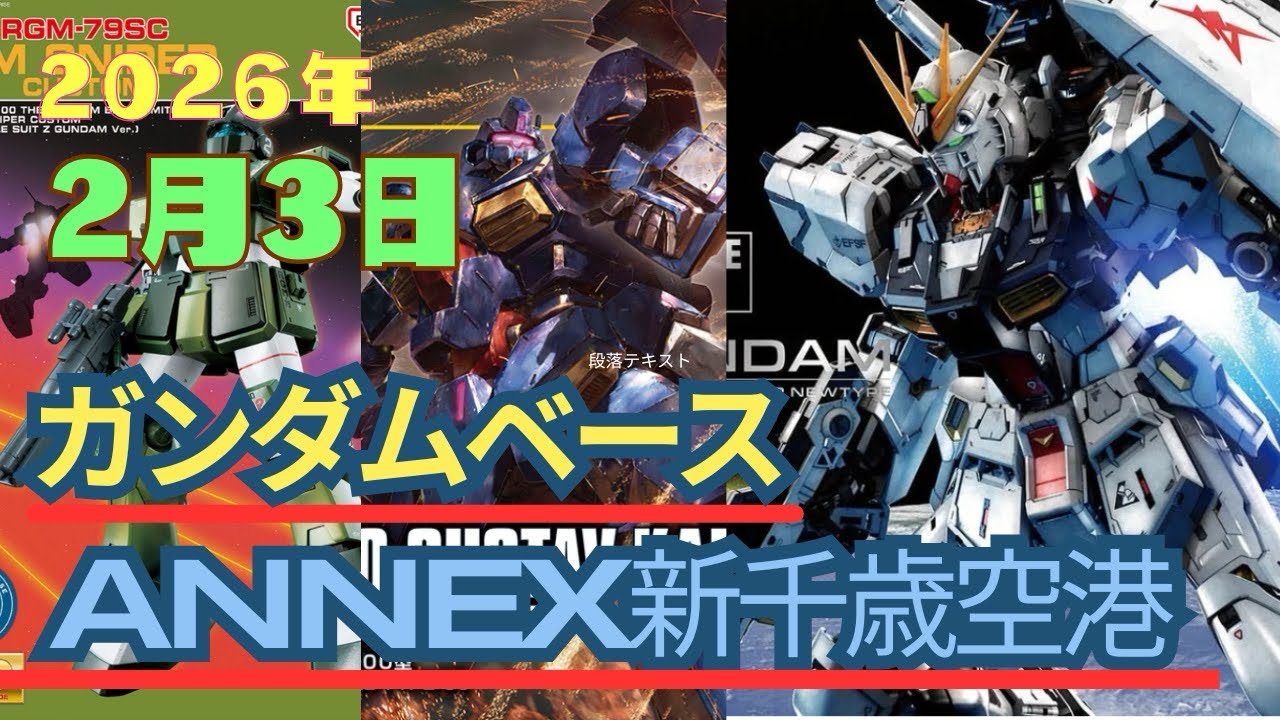 PGU νガンダムにHGグスタフ・カール、HGレジェンド・ガンダムの完成見本が見る為にガンダムベースへ