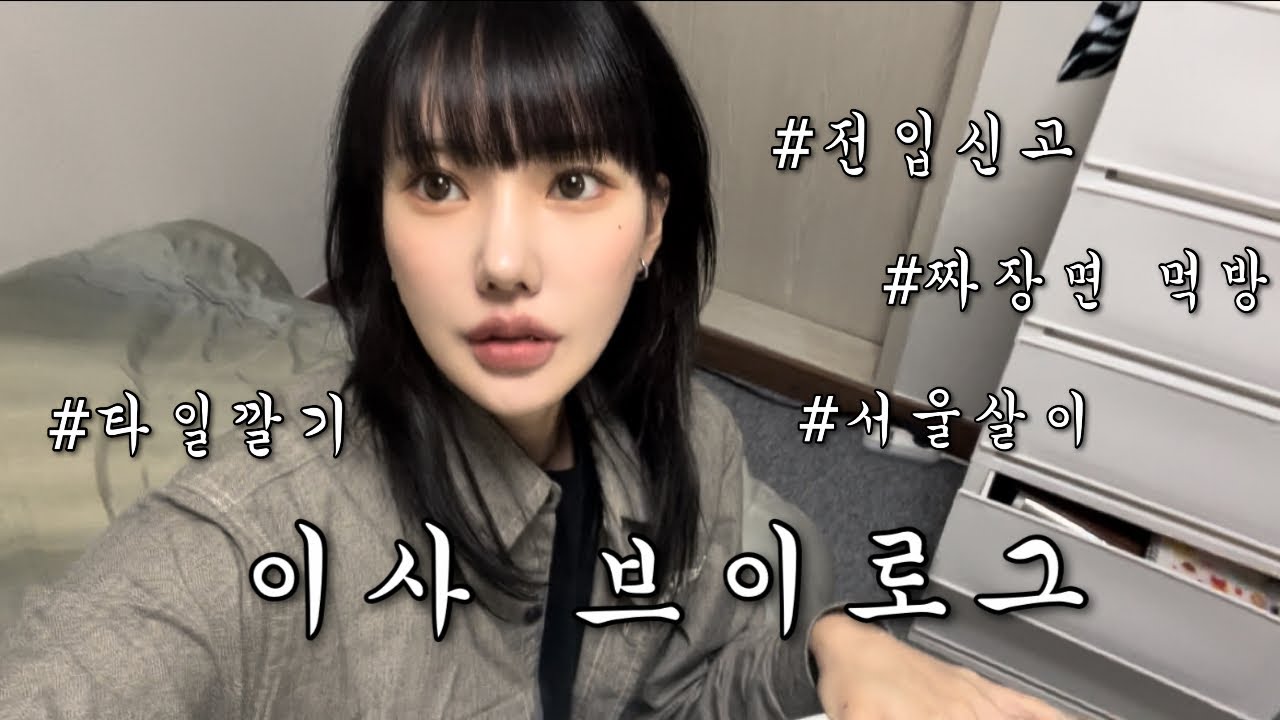 [VLOG] 이사 브이로그 랍니다.