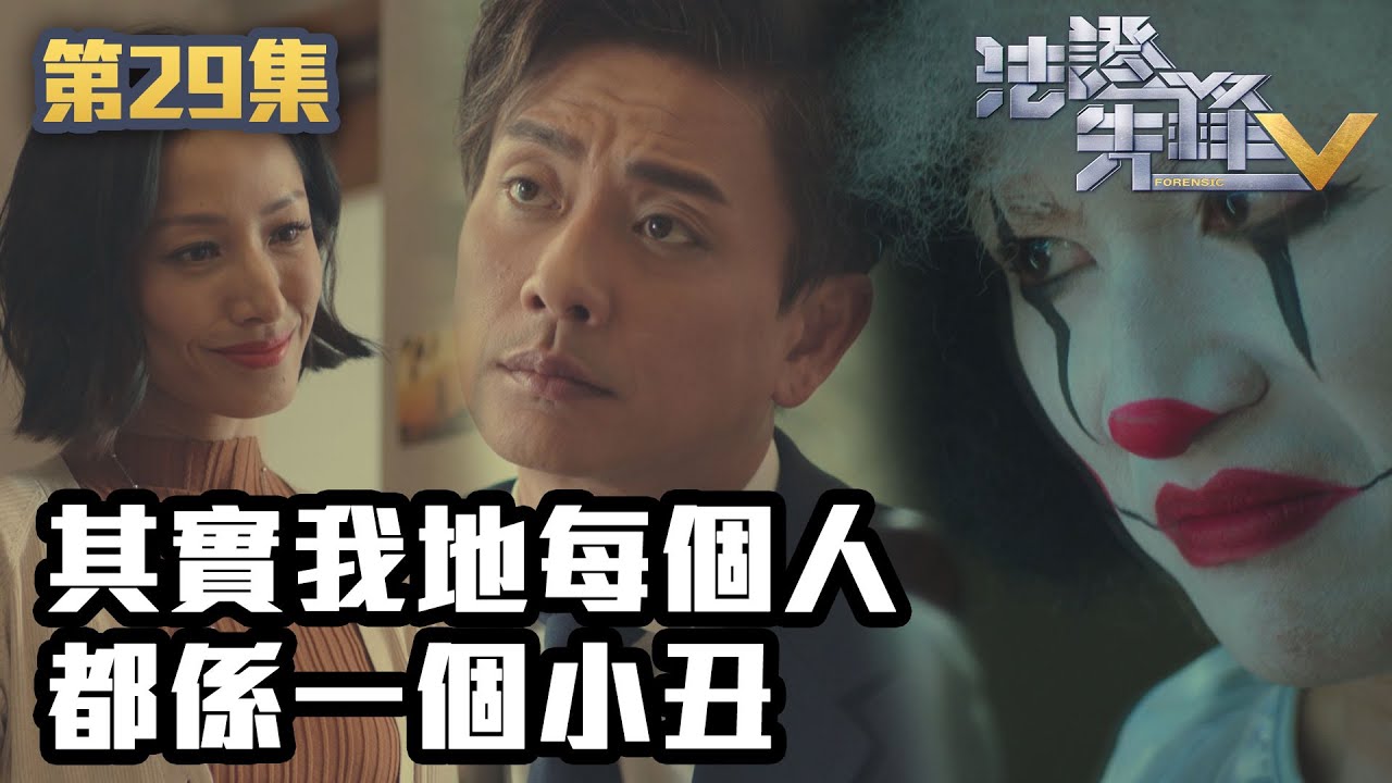 法證先鋒V｜其實我地每個人都係一個小丑｜黃宗澤｜袁偉豪｜蔡思貝｜洪永城｜蔡潔｜王敏奕｜TVB港劇精華｜線上看｜警匪｜懸疑