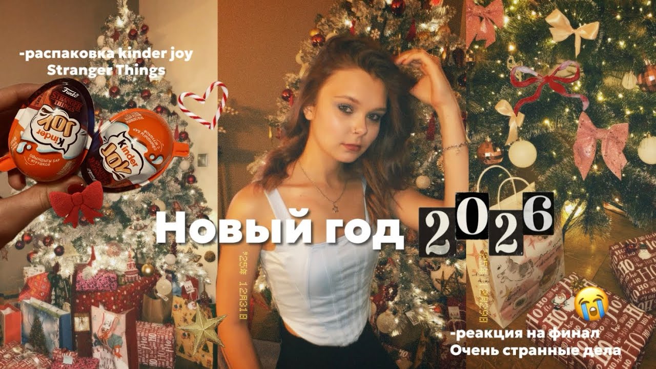 VLOG:НОВЫЙ ГОД 2026// ФИНАЛ ОСД🧇🩸🚲//НОВОГОДНИЕ КАНИКУЛЫ 