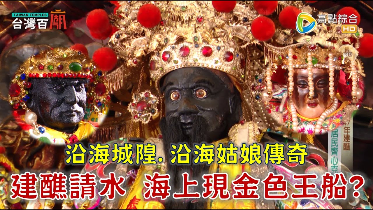池府王爺建醮請水 海上現金色王船?城隍爺有妹妹? 沿海城隍.沿海姑娘傳奇 台灣百廟2025/12/7-七股龍山宮(池府王爺)+七股唐明殿(沿海城隍.沿海姑娘)