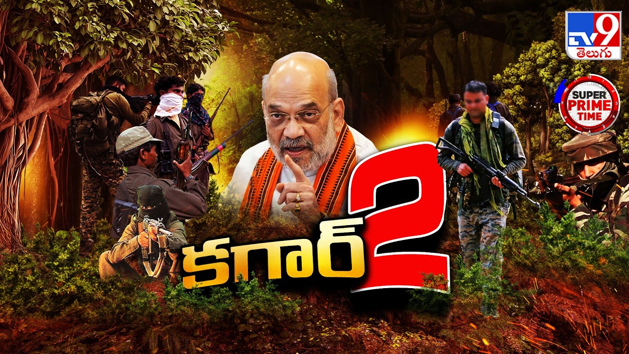 Super Prime Time : సమయంలేదు మిత్రమా..సరెండరా? ఎన్ కౌంటరా?! -TV9