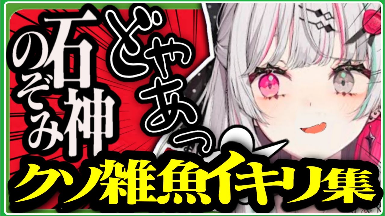 悲鳴とイキリを反復横跳びする石神のぞみのクソ雑魚イキリシーンまとめ【にじさんじ/切り抜き】