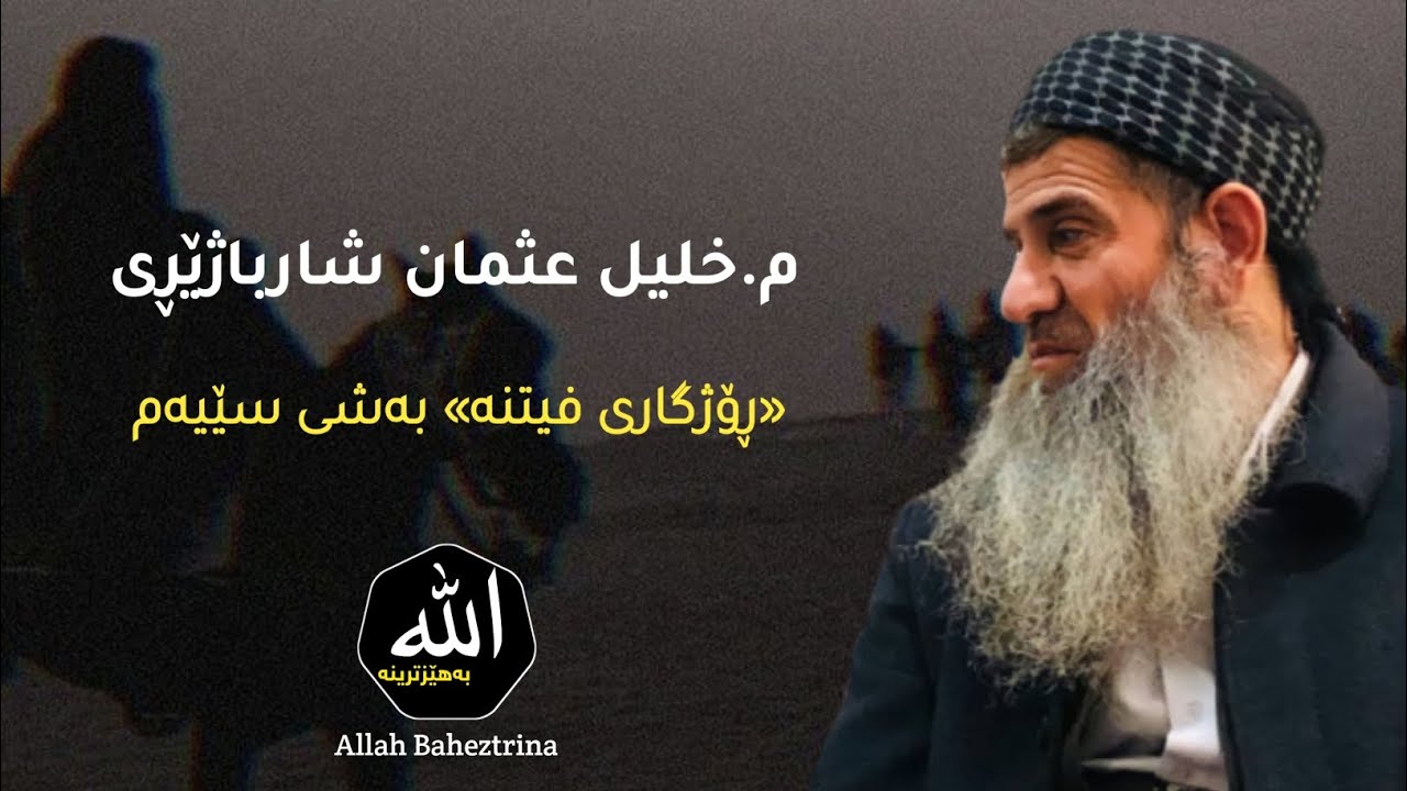 مامۆستا خلیل عثمان شارباژێڕی ڕۆژگاری فیتنە بەشی سێیەم mamosta xalil osman sarbazhery rozhgari fetna