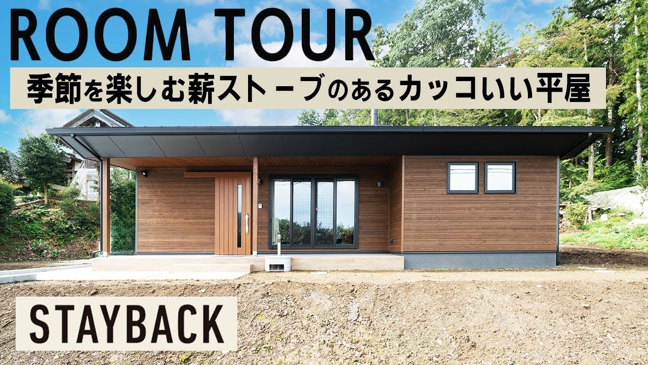 【ルームツアー】季節を楽しむ薪ストーブのあるカッコいい平屋｜「STAYBACK」内と外がつながり自然を感じられる家|鈴木良工務店