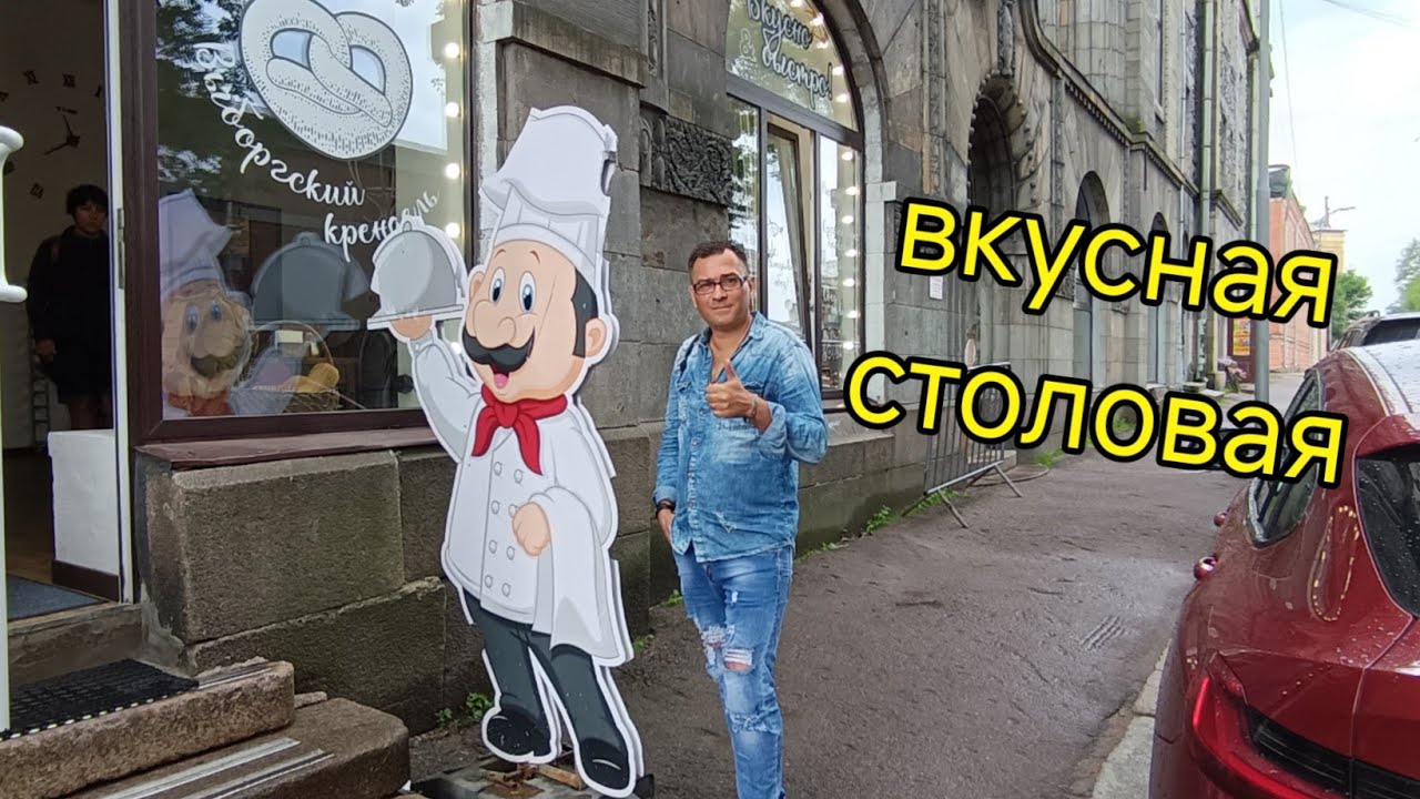 Где вкусно и недорого поесть в Выборге👍 Столовая №1