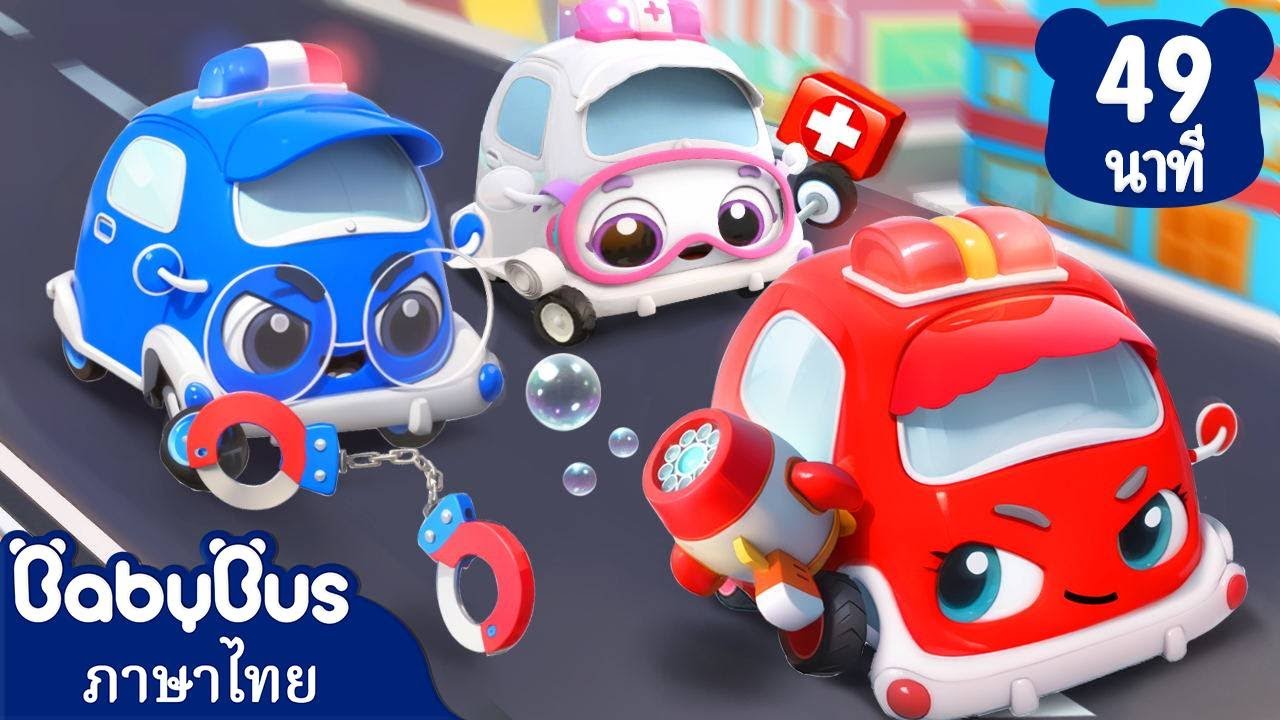 รถปฏิบัติการสุดเจ๋งแจ๋ว | ไปให้พ้นนะเจ้าปีศาจ | เพลงเด็ก | เบบี้บัส | Kids Cartoon | BabyBus