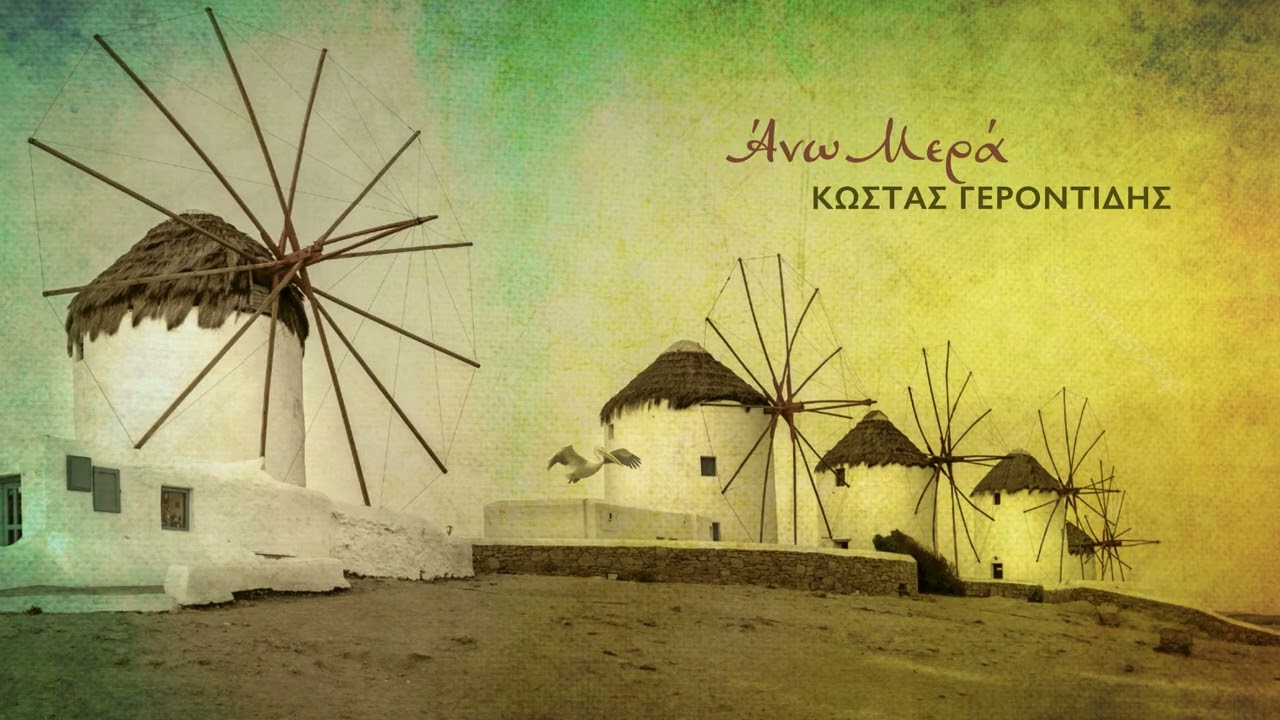Άνω Μερά - Κώστας Γεροντίδης | παραδοσιακό Μυκόνου | HQ official audio video 