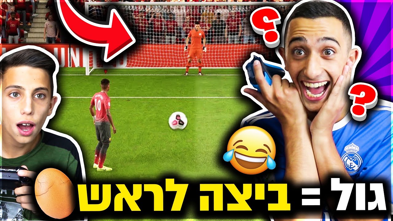 על כל גול בפיפא אנחנו מקבלים ביצה לראש! (מצחיק לגמרי)