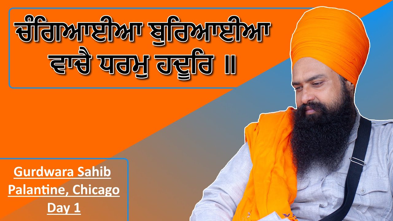 ਚੰਗਿਆਈਆ ਬੁਰਿਆਈਆ ਵਾਚੈ ਧਰਮੁ ਹਦੂਰਿ ॥ By: Khalsa Ji