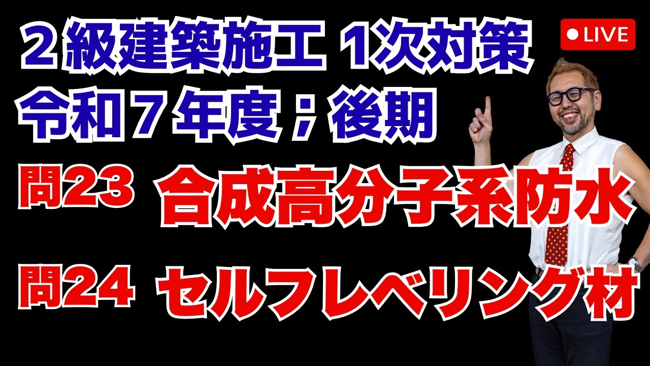 プロが教える過去問１問１答10分解説LIVE配信 [2級建築施工 令和7年度後期 問題23・24] 防水工事：合成分子系ルーフィングシート防水，左官工事；セルフレベリング材塗り