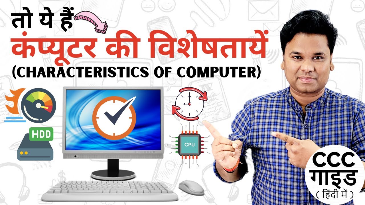 कंप्यूटर की विशेषताएं – Characteristics of Computer in Hindi | CCC Guide