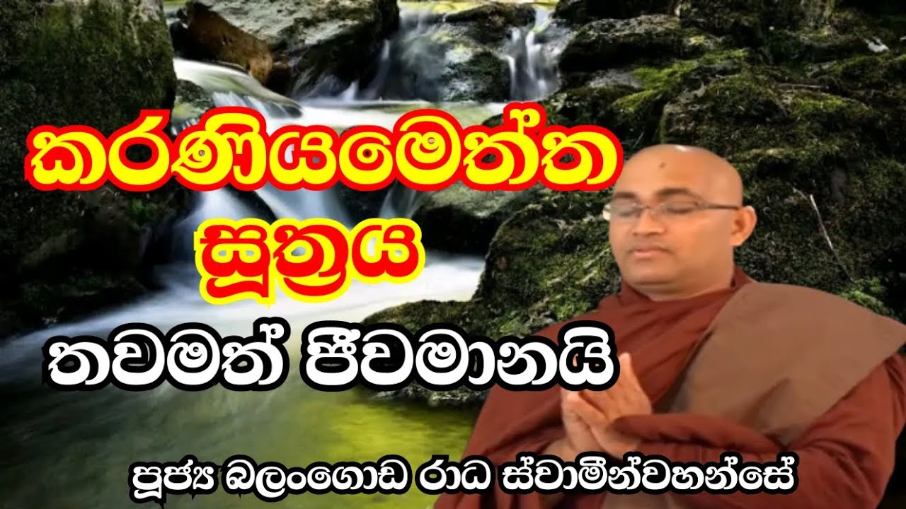 කරණියමෙත්ත සූත්‍රය. එහි රැකවරණය තවමත් ජීවමානයි. පූජ්‍ය බලංගොඩ රාධ ස්වාමීන්වහන්සේ.