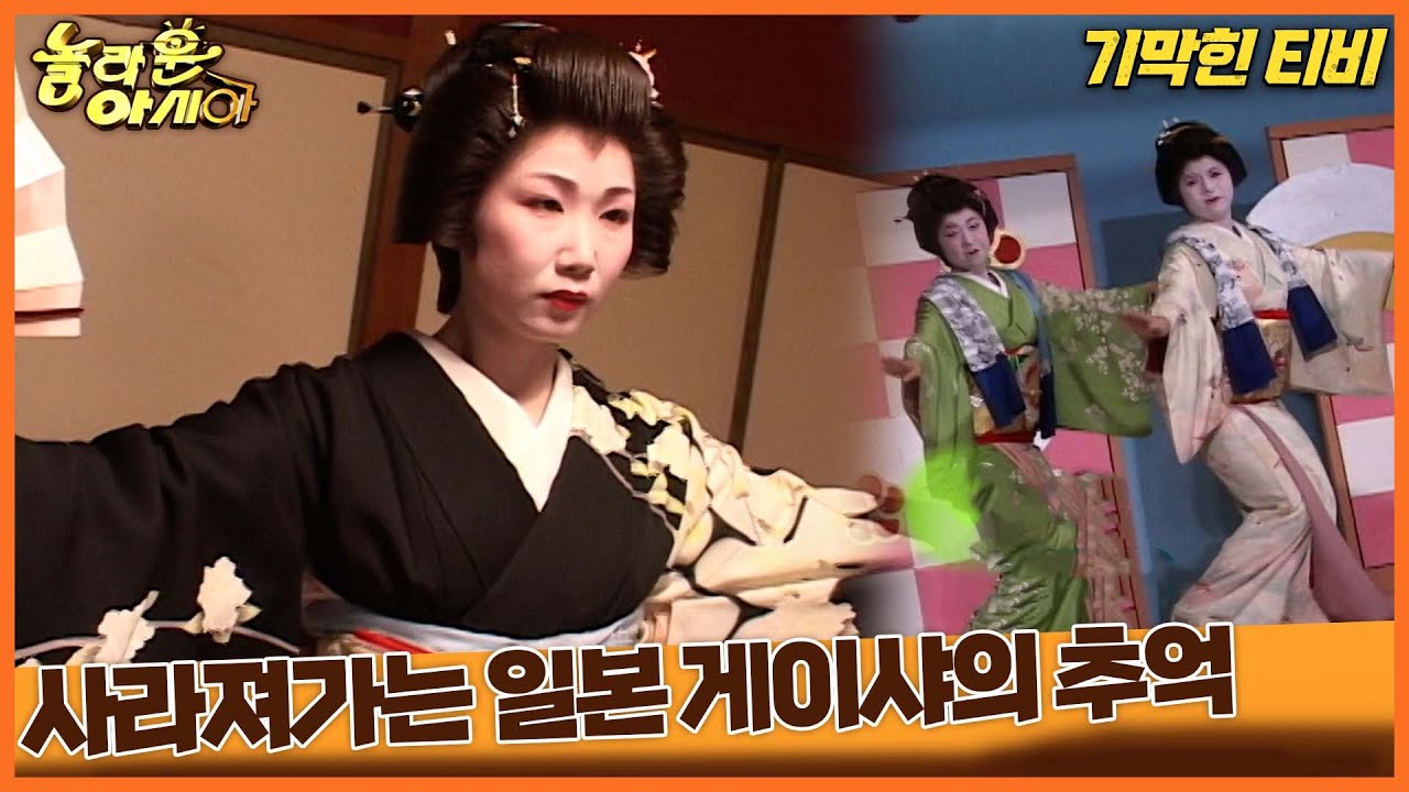 [기막힌 클립] 사라져 가는 일본 게이샤의 추억  [TV탐험 놀라운 아시아] | KBS 20060312 방송