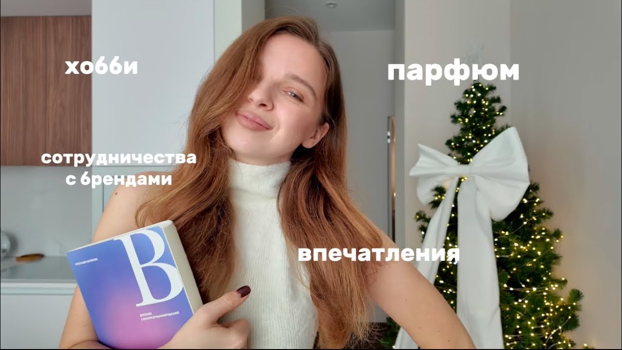 все лучшее за 2024 в одном видео: парфюм, впечатления, хобби, сотрудничества с брендами