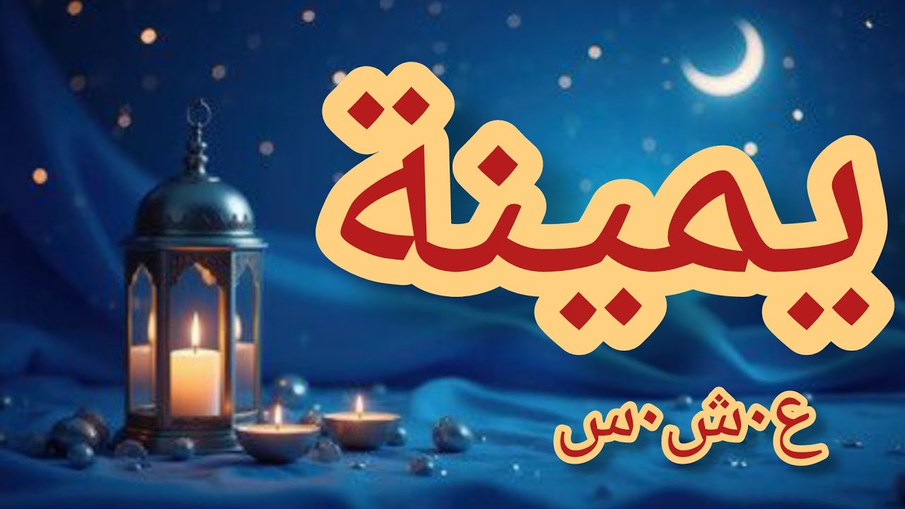 حكاية يمينة......الع___شرية الس___وداء.....