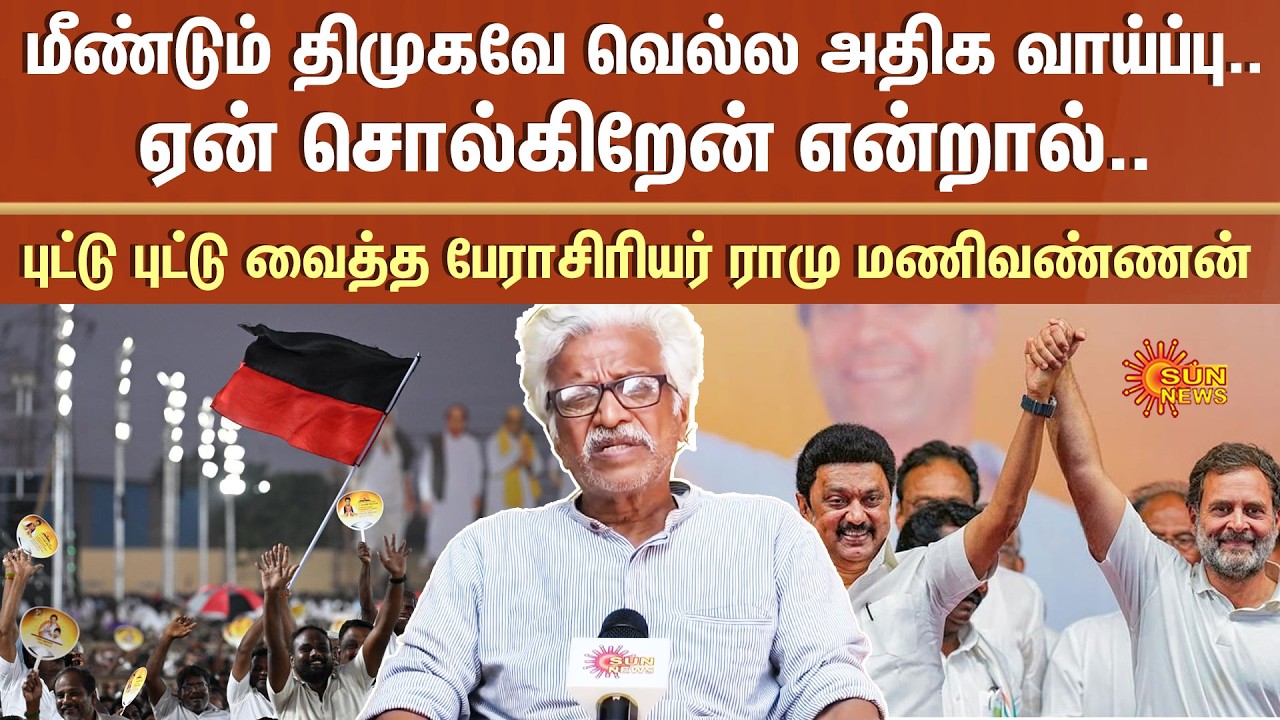 மீண்டும் DMKவே வெல்ல அதிக வாய்ப்பு..ஏன் சொல்கிறேன் என்றால்..- பேராசிரியர் ராமு மணிவண்ணன் | Sun News