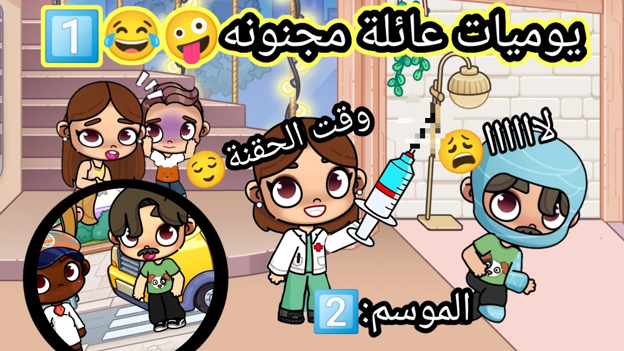 مسلسل📺(يوميات عائلة مجنونه😜😂)الحلقة1️⃣الموسم2️⃣ ،كوميدي،لعبة افاتار ورلد،pazu avatar world 🌎