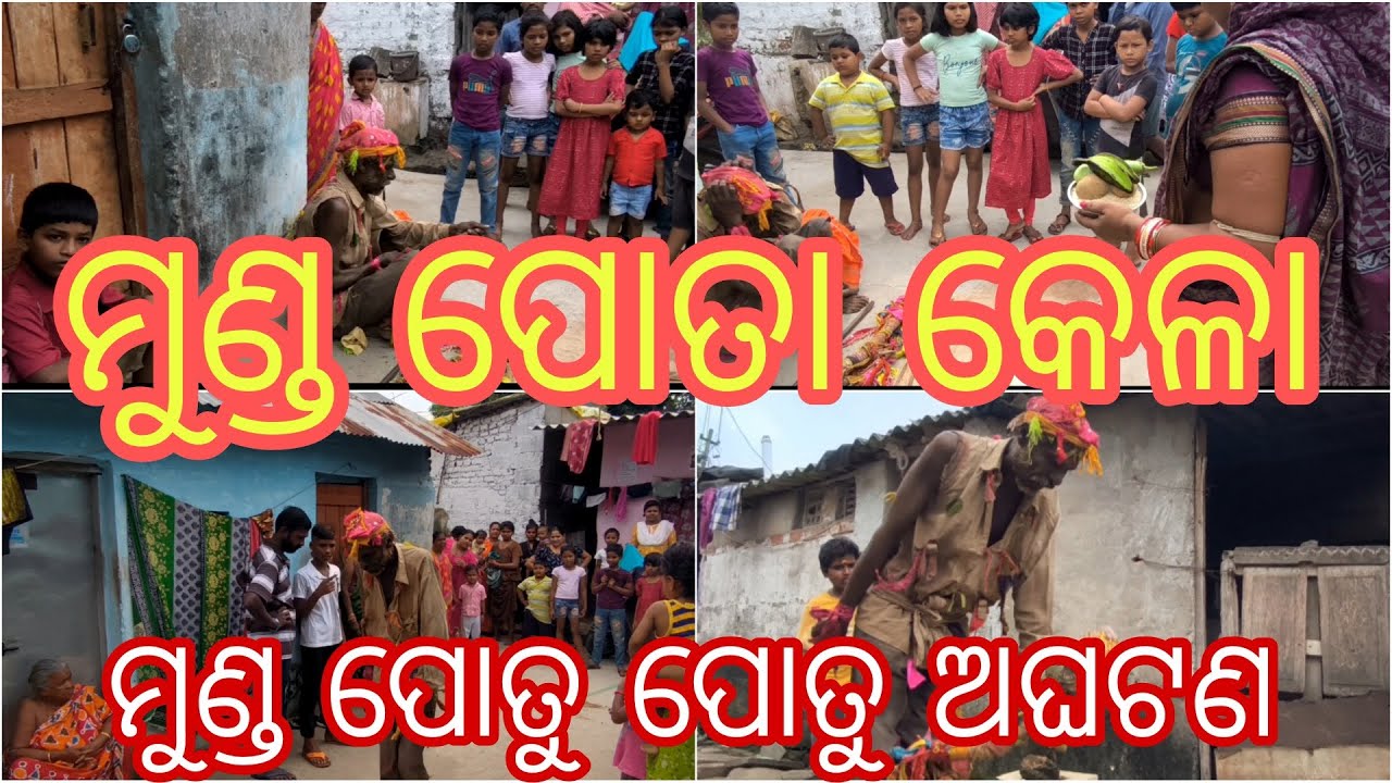 Munda Pota Kela | ମୁଣ୍ଡ ପୋତୁ ପୋତୁ ଅଘଟଣ |