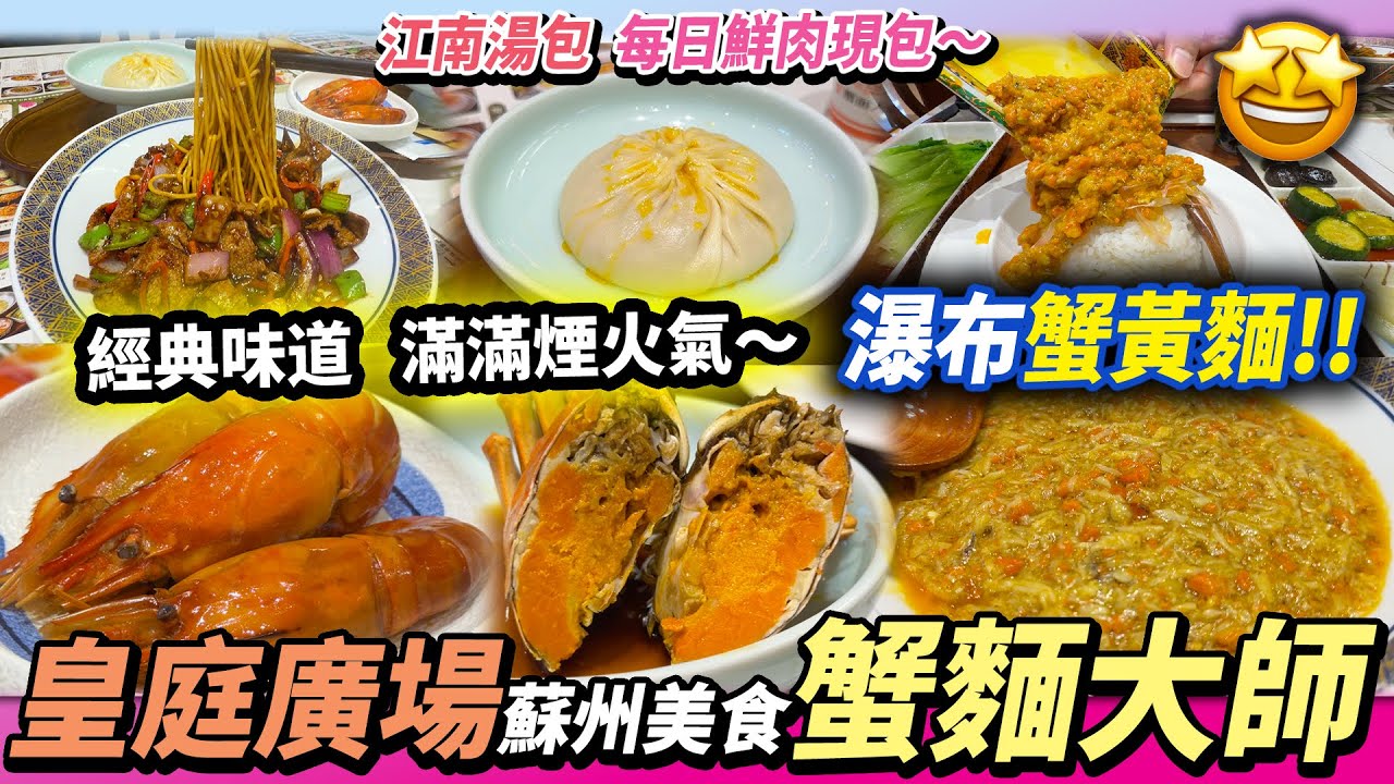 深圳皇庭廣場🦀️江南麵食小館😋瀑布蟹黃撈麵🤩蟹黃江南湯包 每日新鮮現包💕花雕酒醉蟹醉蝦🦐 #深圳好去處 #深圳美食 #大閘蟹 #蟹黃麵 #皇庭廣場 