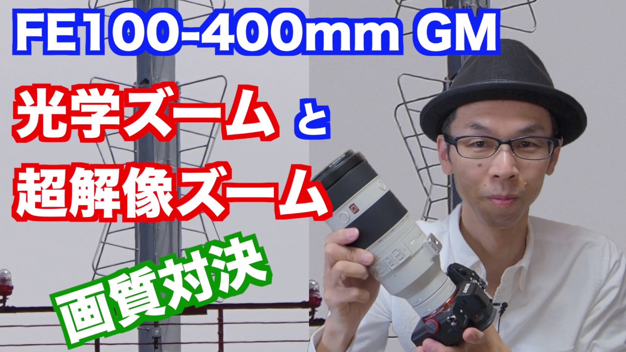 【SONY FE100-400mm F4.5-5.6 GM OSS】全画素超解像ズームと光学ズームの画質のちがい【レンズレビュー】