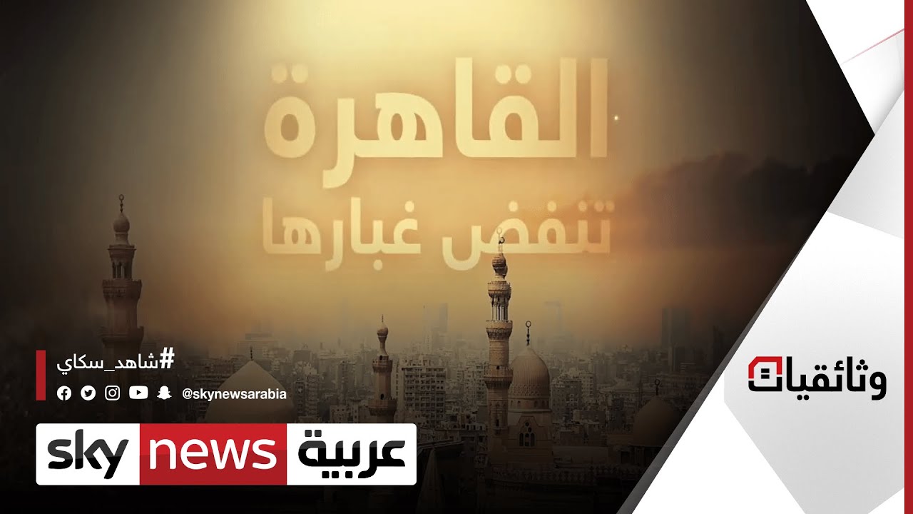 القاهرة تنفض غبارها | #وثائقيات_سكاي