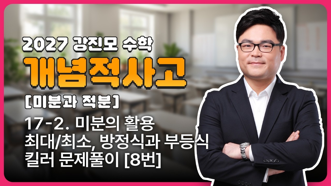 2027 개념적사고 [미분과 적분] 17-2. 미분의 활용 최대/최소, 방정식과 부등식 킬러 문제풀이 [8번]