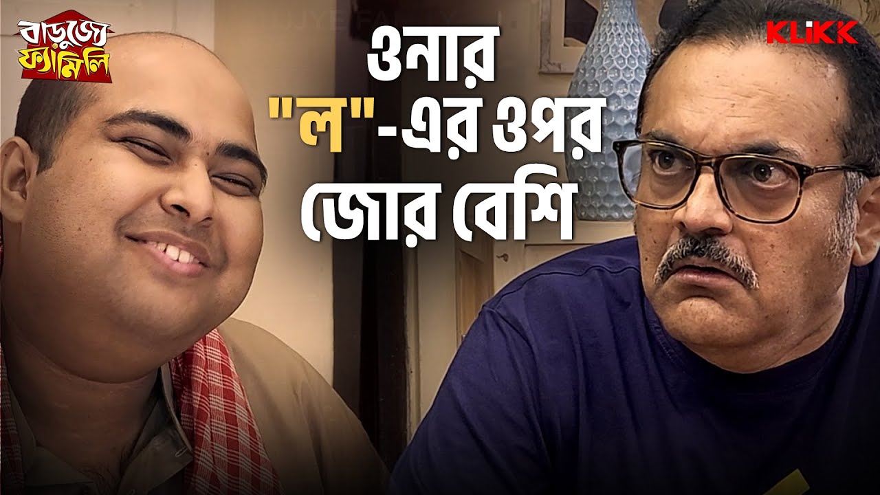 ওনার ল এর ওপর জোর বেশি | Barujjye Family | Rohit Mukherjee, Sudipa Basu | Mega Series | Comedy Show