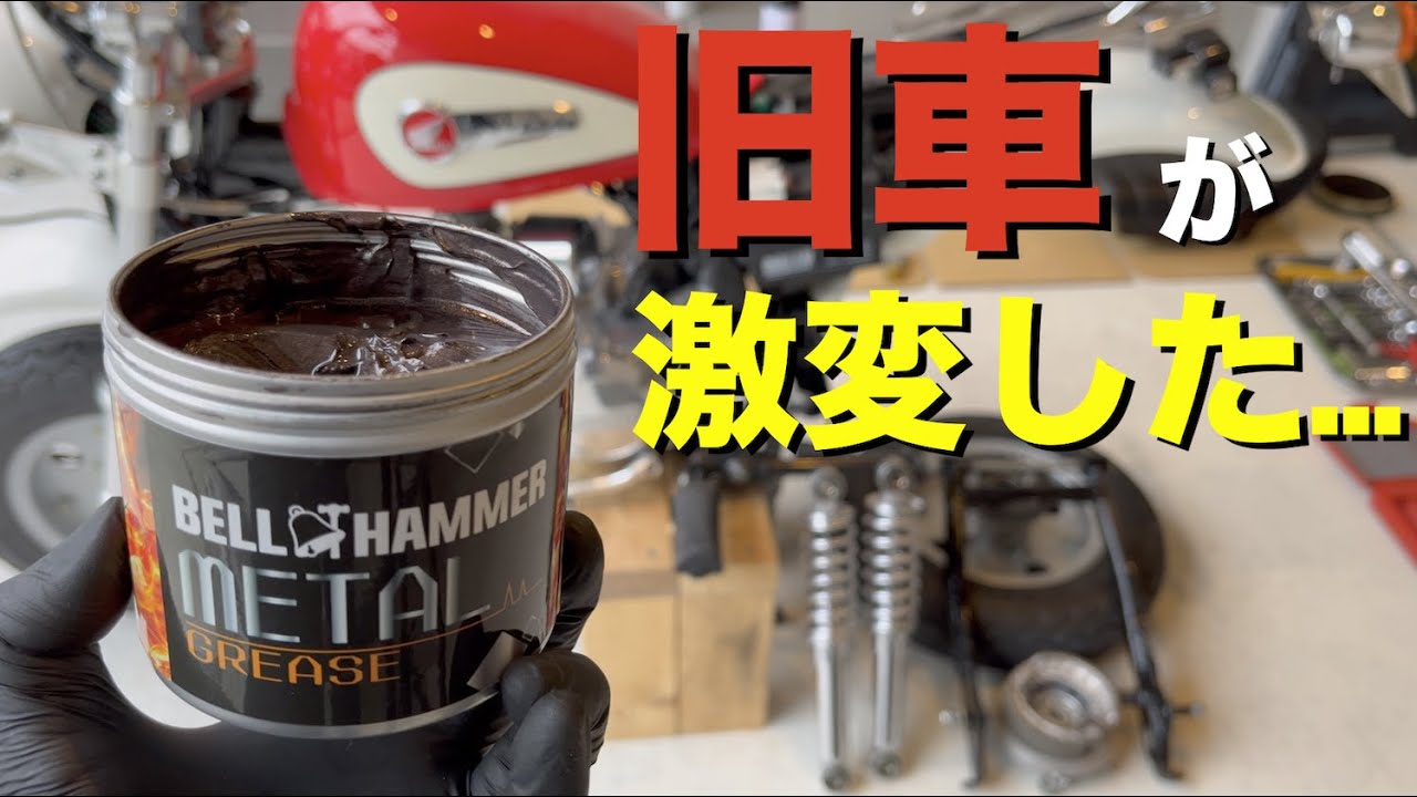 【Z50J】ベルハンマー メタルグリスでZ50Jモンキーのリア回りをグリスアップ！( BELL HAMMER METAL GREASE メタルグリース)