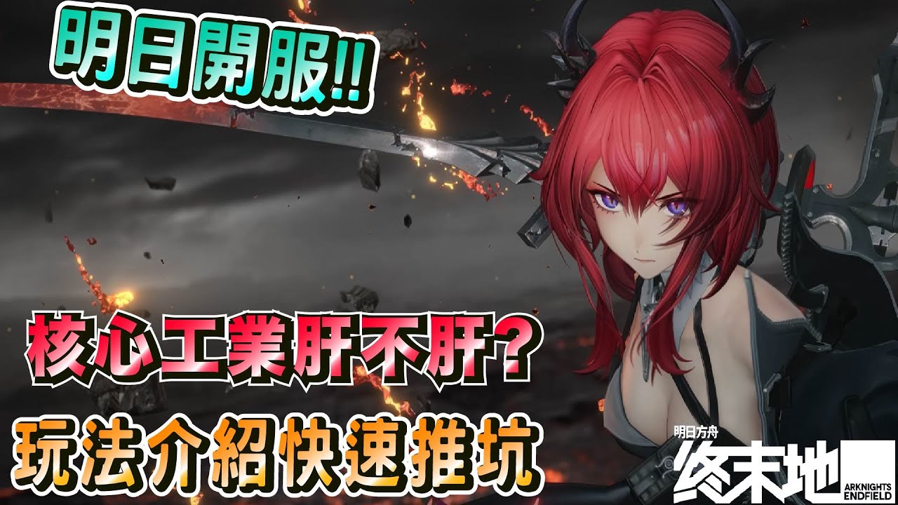 【明日方舟：終末地】公測大量優化抽卡機制還坑不坑！？【馬克】【Arknights Endfield】