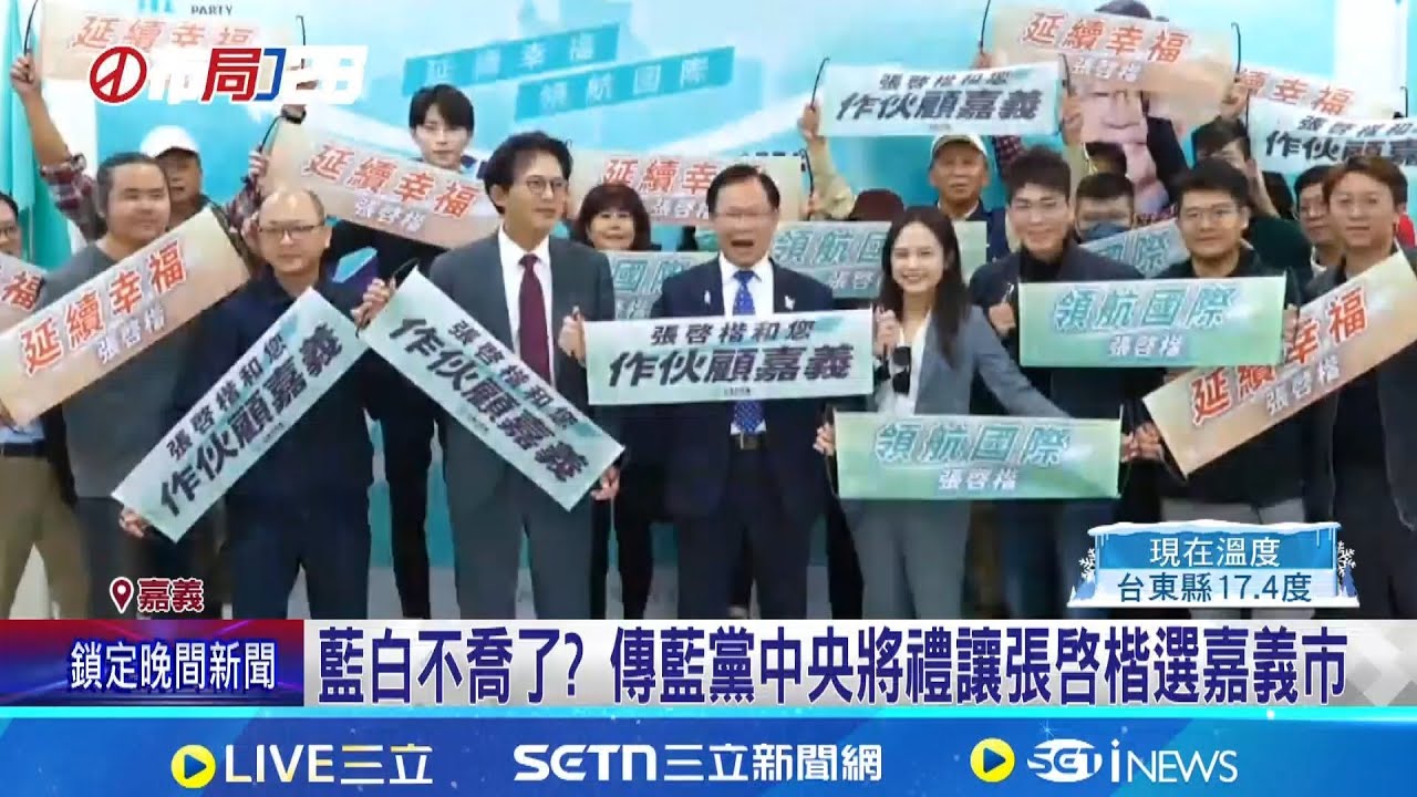 藍白不喬了? 傳藍黨中央將禮讓張啓楷選嘉義市 傳藍禮讓白選嘉市! 邱明玉:藍小雞情何以堪｜三立新聞網 SETN.com