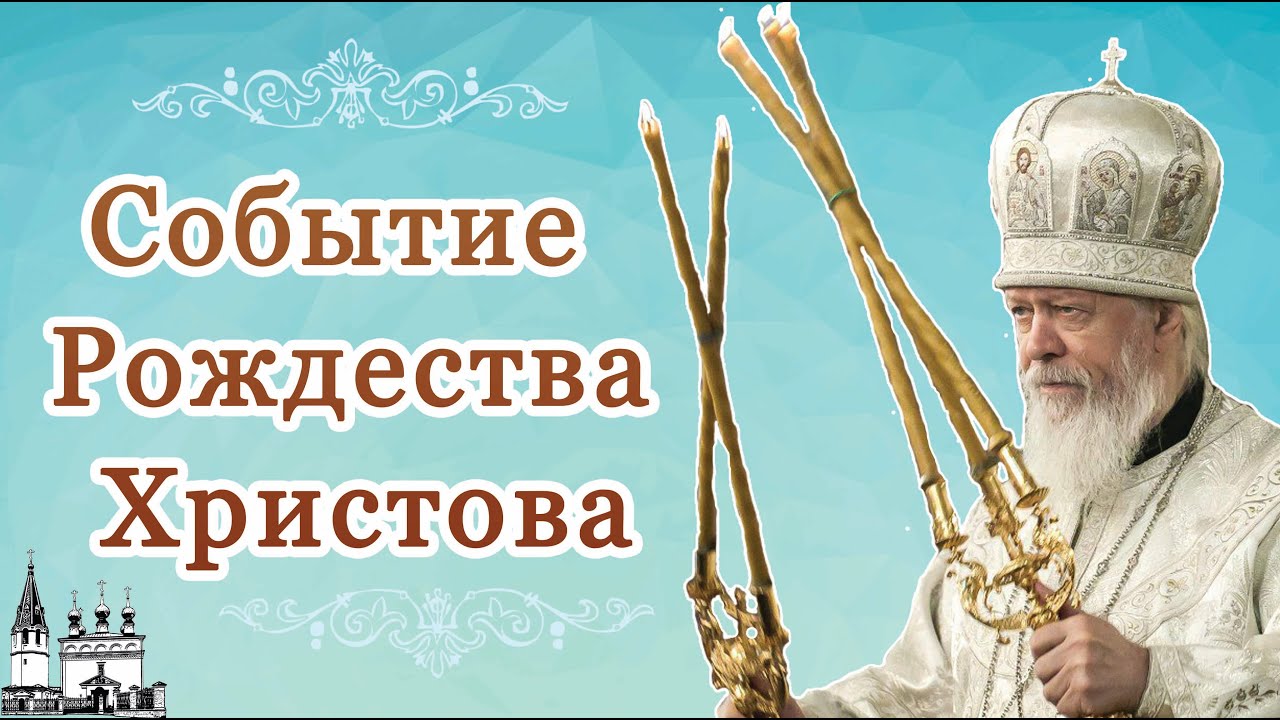 Событие Рождества Христова